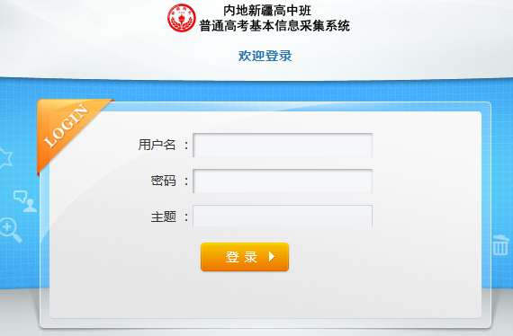 內(nèi)地新疆高中班普通高考基本信息采集系統(tǒng)入口（學(xué)校登陸）.png