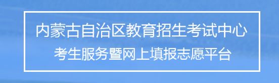 内蒙古2019年高职扩招填报志愿系统入口.JPG