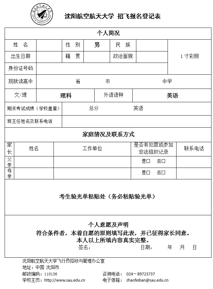 沈陽航空航天大學(xué)招飛報(bào)名登記表.png