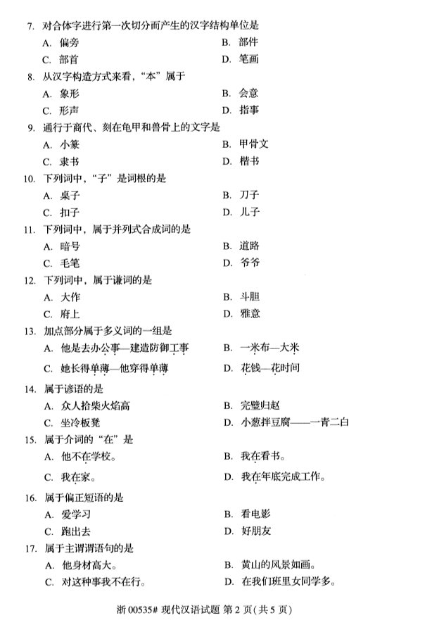 2019年10月全国自考00535现代汉语真题