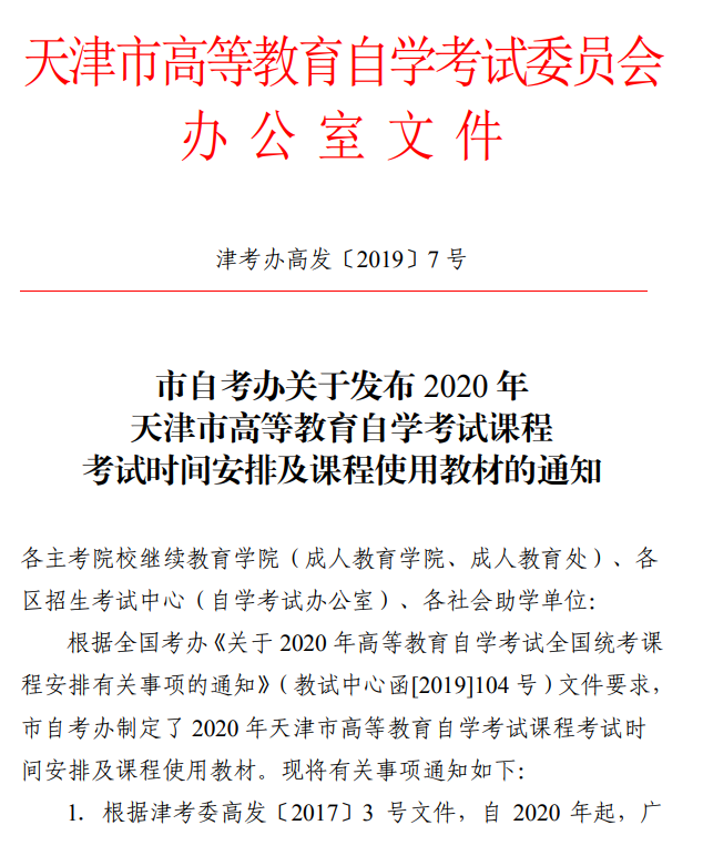 天津2020自考考试时间安排及课程使用教材的通知