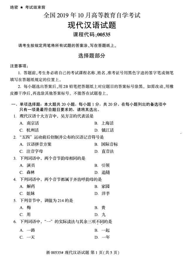2019年10月全国自考00535现代汉语真题