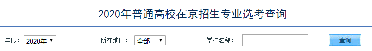 2020年普通高校在京招生专业选考查询入口.png