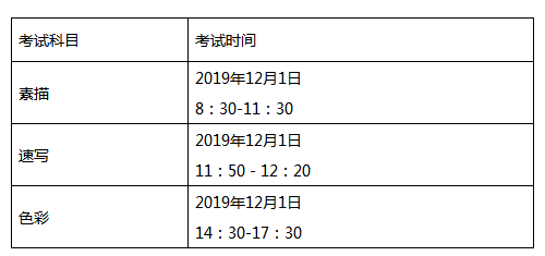 广东省2020年普通高考美术术科统一考试时间表.png