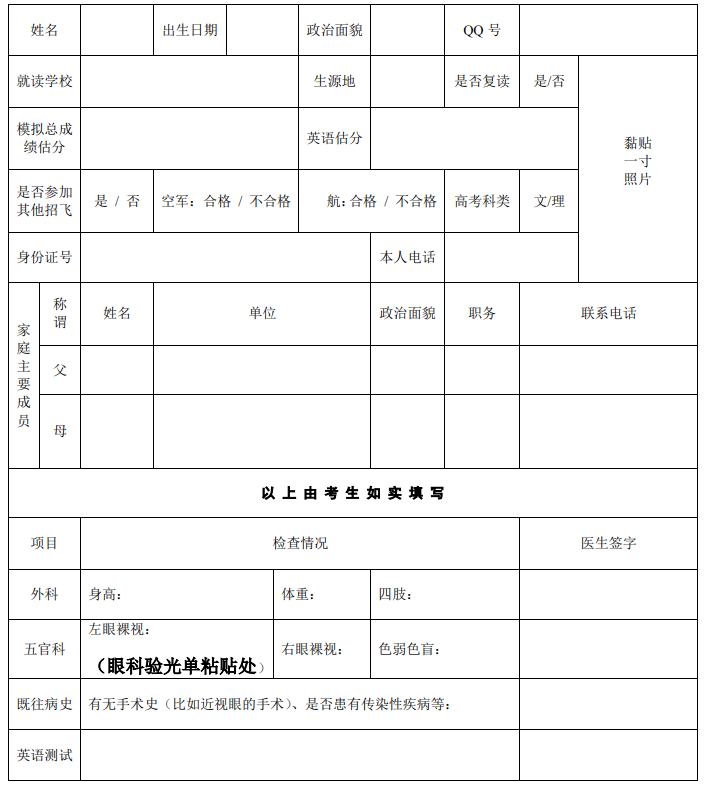 南昌航空大學(xué)招飛報名表(預(yù)檢).png