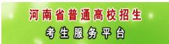 2020年河南省高考报名入口.JPG