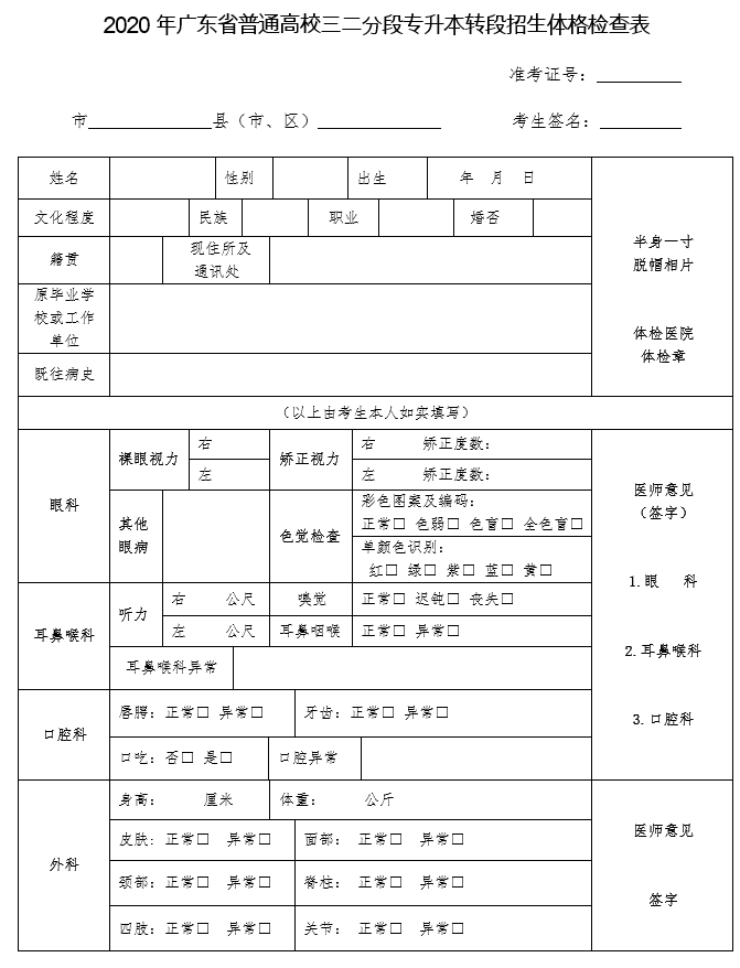 2020年广东省普通高校三二分段专升本转段招生体格检查表.png