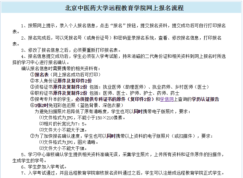 2020年北京中医药大学网络教育春季报名入口