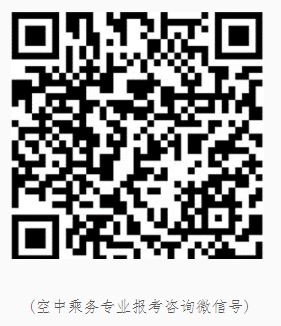 張家界航空工業(yè)職業(yè)技術(shù)學院2020年空中乘務(wù)專業(yè)報考須知(江西省)1.JPG