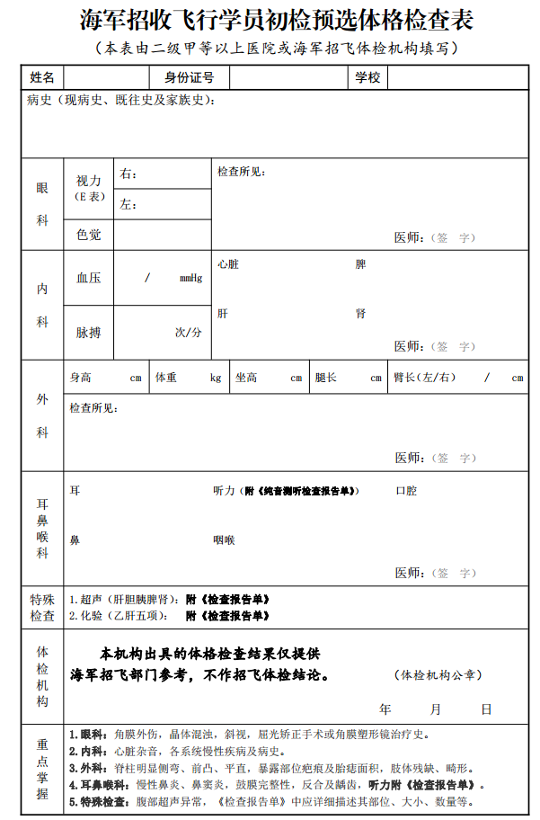 海军招收飞行学员初检预选体格检查表