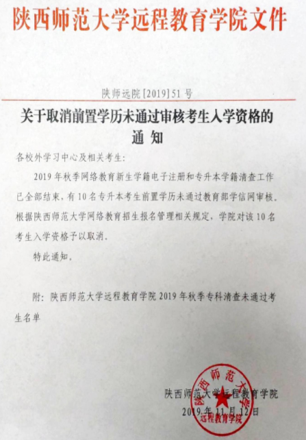 陕西师范大学取消网络教育2019年秋季批次前置学历未通过审核考生入学资格