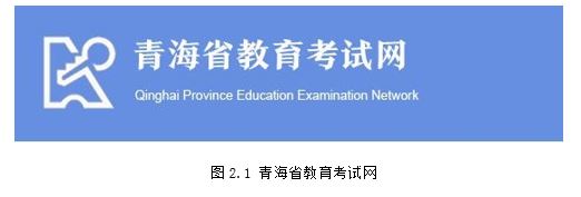 青海省2020年普通高校招生考試報名系統(tǒng)考生操作手冊2.JPG