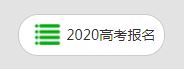 青海省2020年普通高考報名入口.JPG