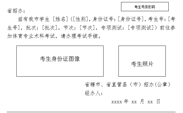 河南省2020年普通高校招生體育專業(yè)考試介紹信.png