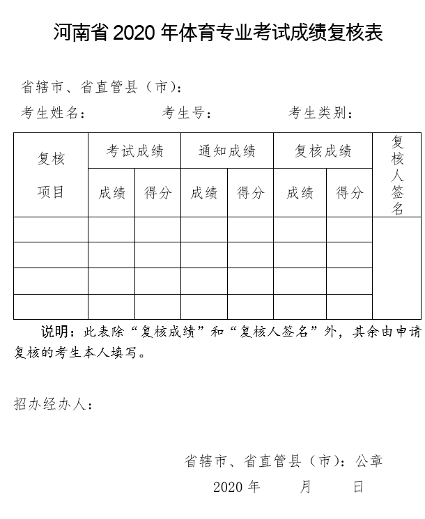 河南省2020年體育專業(yè)考試成績(jī)復(fù)核表.png