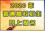 2020年內蒙古自治區(qū)高考報名入口.JPG