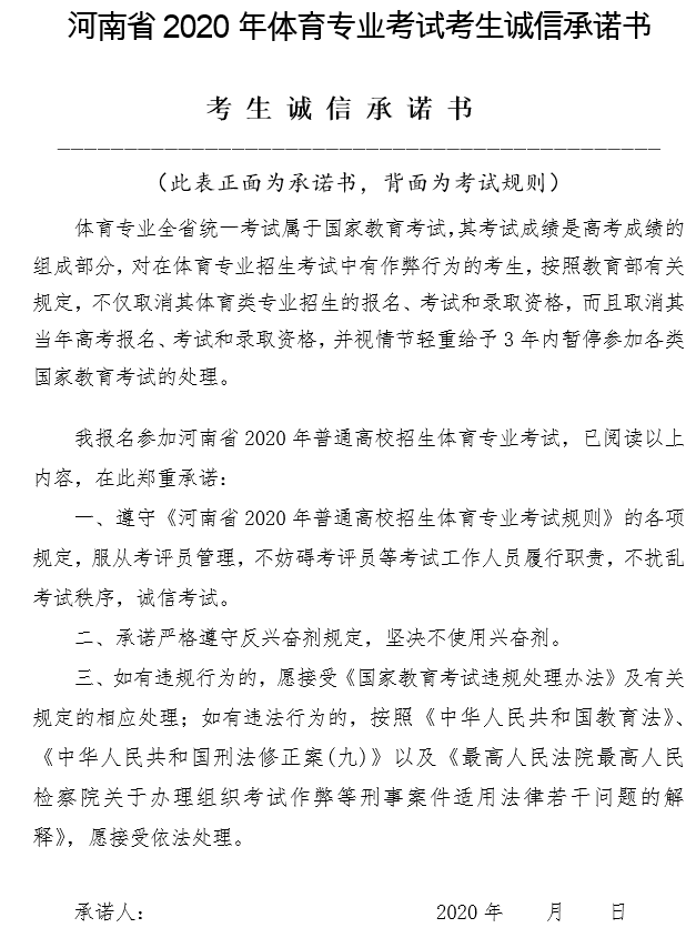 河南省2020年體育專(zhuān)業(yè)考試考生誠(chéng)信承諾書(shū).png