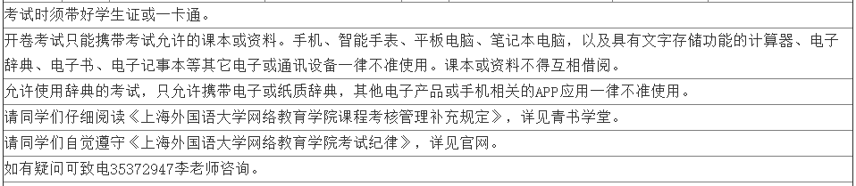 上海外国语大学网络教育19-20-1毕业班期末补(缓)考注意事项.png