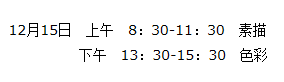 美術(shù)專業(yè)綜合考試時(shí)間安排.png