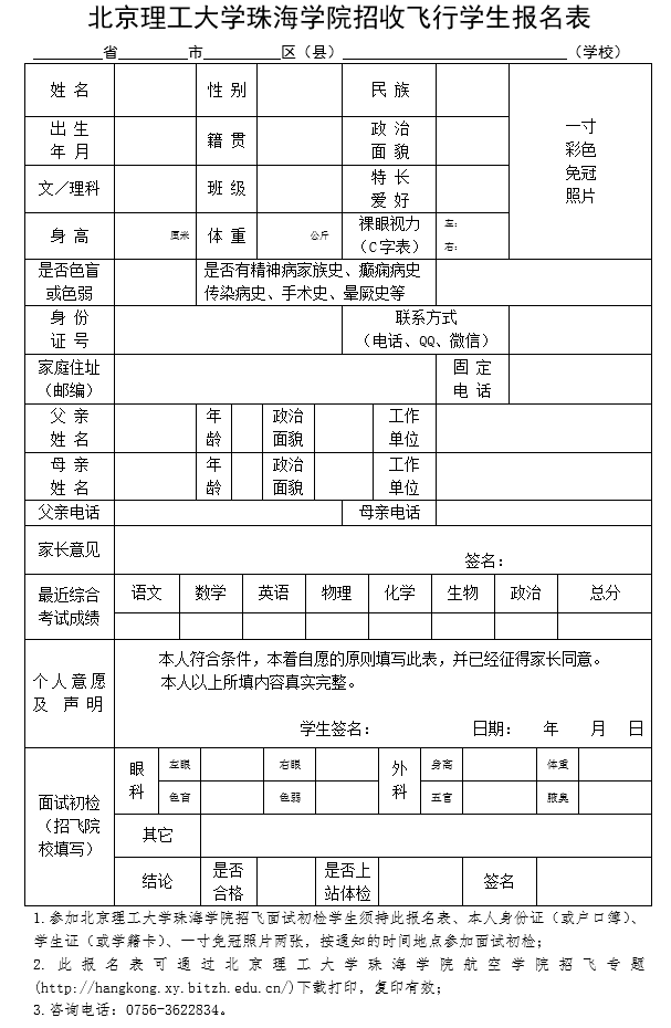 北京理工大學(xué)珠海學(xué)院招收飛行技術(shù)專業(yè)學(xué)生報名表.png