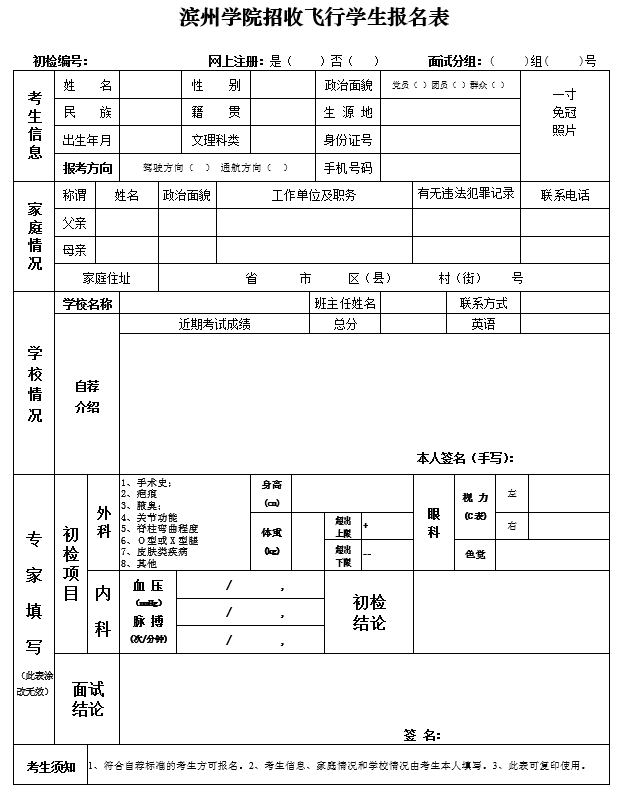 滨州学院招收飞行学生报名表.png