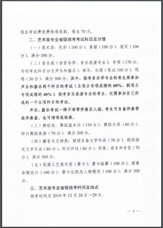 招生委员会关于做好2020年普通高等学校艺术类专业考试招生工作的通知