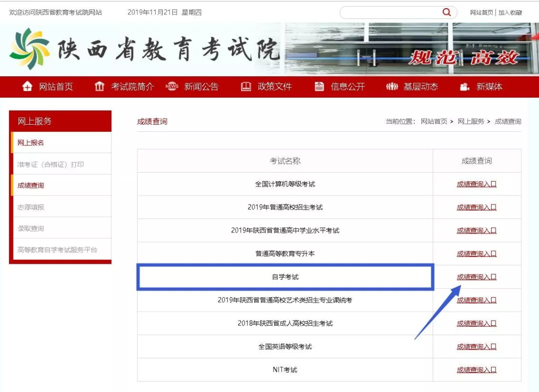 陕西省2019年10月自考成绩11月22日12时公布