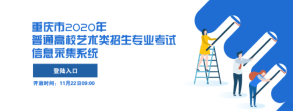 重慶市2020年普通高校藝術類招生專業(yè)考試信息采集系統入口.png