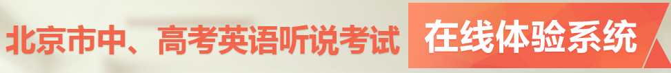 北京市中、高考英語聽力機考在線體驗系統(tǒng)入口.png