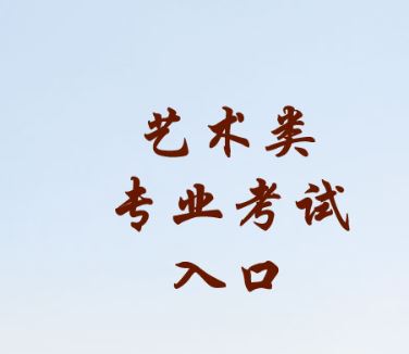 2020年甘肅省普通高等學(xué)校招生藝術(shù)類專業(yè)統(tǒng)一考試報名入口.JPG