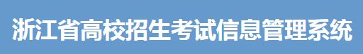 浙江省12月1日藝考美術(shù)類省統(tǒng)考率先啟動(dòng)（準(zhǔn)考證打印入口）.JPG