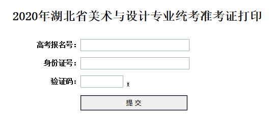 2020年湖北省美术与设计专业统考准考证打印入口.png