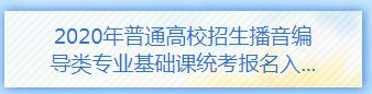 陜西省2020年普通高校招生播音編導類專業(yè)課統(tǒng)考網(wǎng)上報名入口.JPG