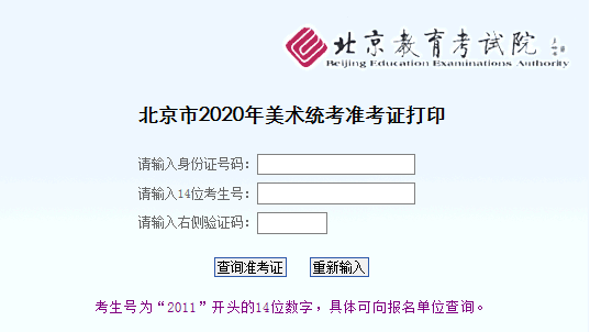 北京市2020年美術(shù)統(tǒng)考準(zhǔn)考證打印入口.png