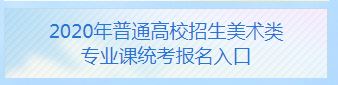 陜西省2020年普通高校招生美術類專業(yè)課統(tǒng)考網(wǎng)上報名入口.JPG