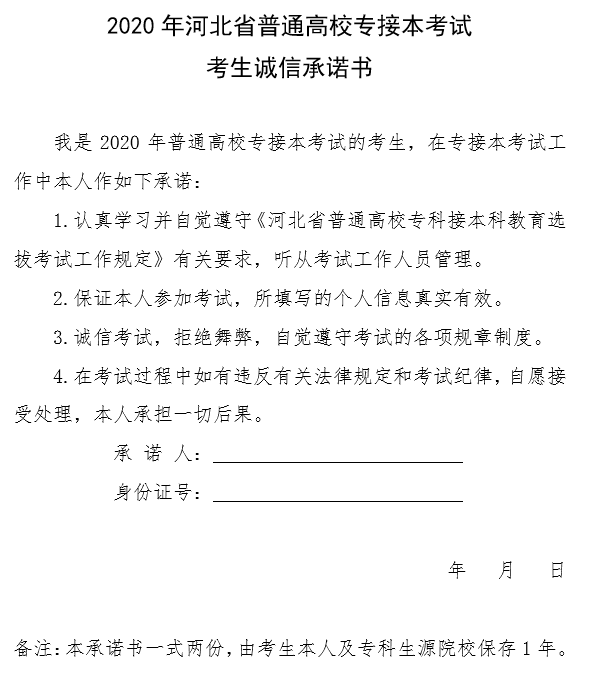 2020年河北省普通高校专接本考试考生诚信承诺书.png