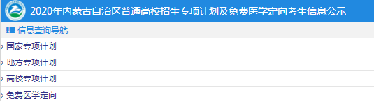 2020年内蒙古自治区普通高校招生报名信息公示-专项计划资格考生.png