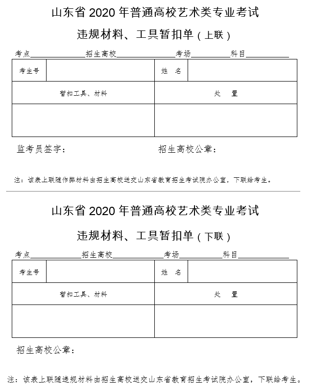 山东省2020年普通高校艺术类专业考试.png