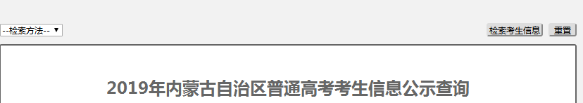 2020年内蒙古自治区普通高考考生信息公示.png