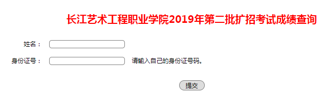 长江艺术工程职业学院2019年第二批扩招考试成绩查询查询入口.png
