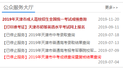 2019年天津成人高考专升本录取结果查询入口.png