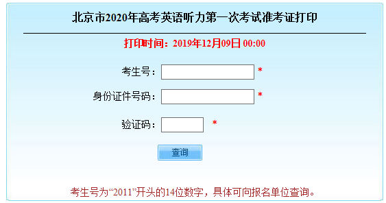 北京市2020年高考英語(yǔ)聽(tīng)力第一次考試準(zhǔn)考證打印入口.png