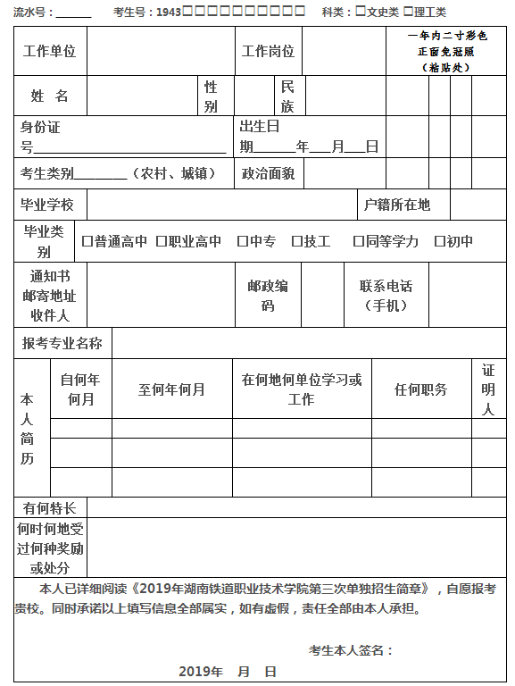 2019年湖南鐵道職業(yè)技術(shù)學院第三次單獨招生考生報名登記表.png