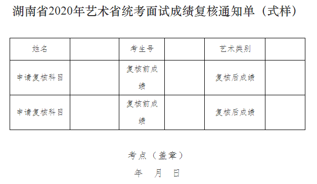 湖南省2020年艺术省统考面试成绩复核通知单(式样).png