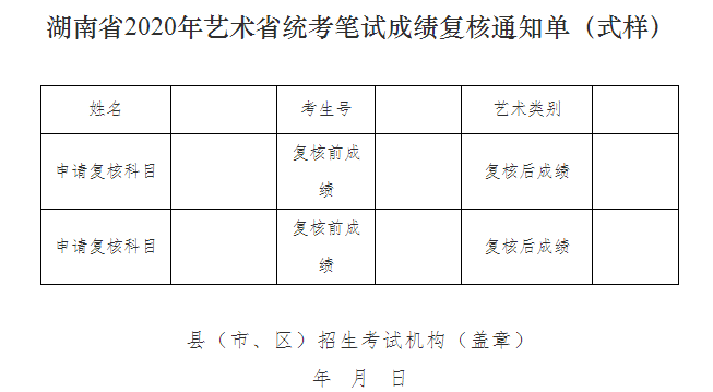 湖南省2020年艺术省统考笔试成绩复核通知单(式样).png