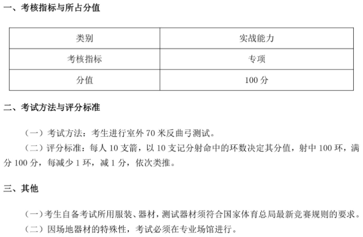 2020年体育招生体育专项考试方法及评分标准(射箭).png