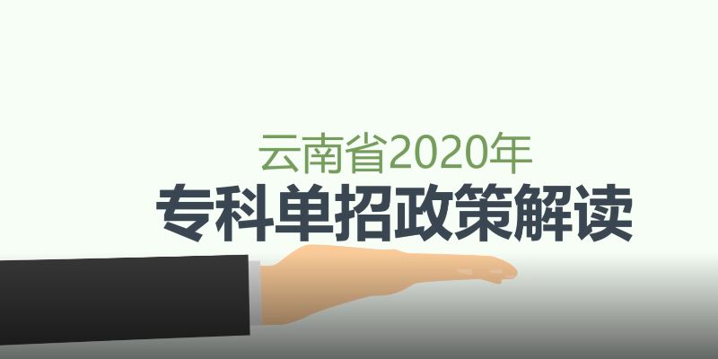 2020年云南省单招政策解读.JPG