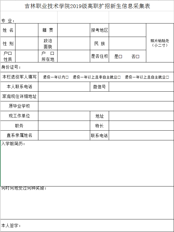 吉林职业技术学院2019级高职扩招新生信息采集表.png