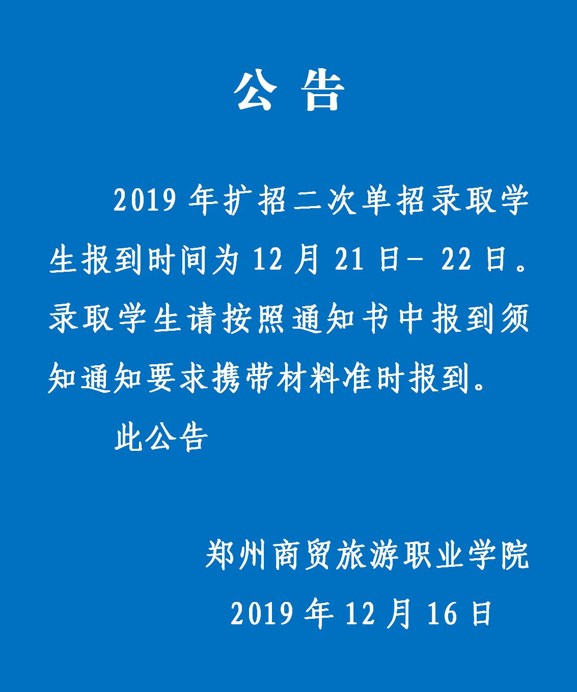 郑州商贸旅游职业学院2019年扩招二次单招报到公告