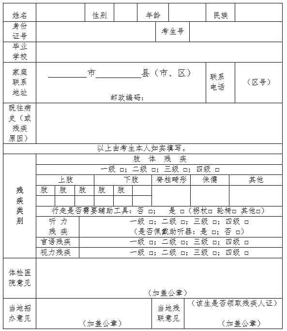 广州市2020年普通高考残疾考生申报登记表.png